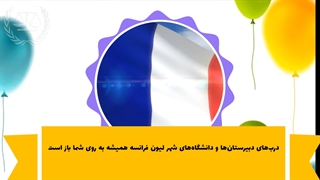تحصیل در لیون فرانسه
