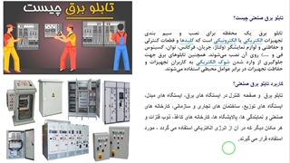 جلسه اول-طراحی و اجرای تابلوهای برق صنعتی LV و MV