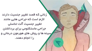 جراحی تغییر جنسیت زن به مرد