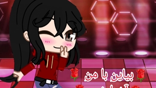 بیاین با من آشنا بشین'-'
