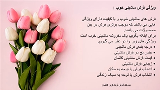 ویژگی های فرش ماشینی خوب