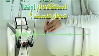 ایا در دوران بارداری و شیردهی میتوان از دستگاه اوندا استفاده کرد ؟