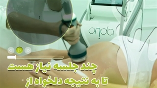 به نظرتون برای کار با اوندا چند جلسه نیاز هست تا به نتیجه دلخواهتون برسید ؟