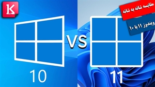 مقایسه شانه به شانه ویندوز 11 با 10