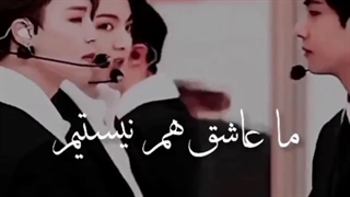 ما عاشق هم نیستیم(VMIN,ویمین)