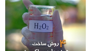 روش ساخت آب اکسیژنه در شیمیایی تهران