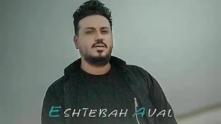 امین کامی اشتباه اول