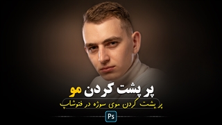 آموزش فتوشاپ : پر پشت کردن موی سوژه در نرم افزار فتوشاپ