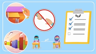 بازگشایی مدارس