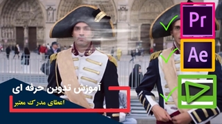 آموزش تدوین حرفه ای