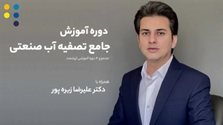 آموزش تصفیه آب صنعتی - طراحی و بهره‌برداری آب شیرین کن RO