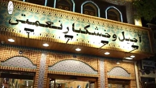 آجیل و خشکبار