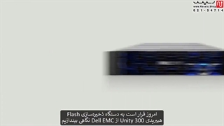 معرفی ذخیره ساز هیبریدی Dell EMC Unity300