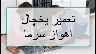 تعمیر یخچال اهواز