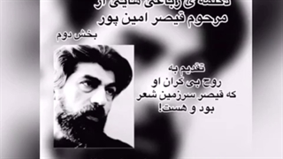 دکلمه ی رباعی هایی از مرحوم قیصر امین پور، بخش دوم... کاری از گروه ادبیات آناهید