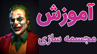 فیلم آموزش مجسه سازی به صورت گام به گام