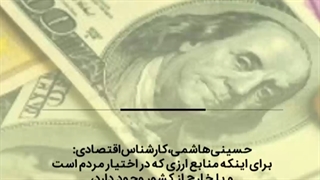 راهکارهایی برای بازگشت منابع ارزی به چرخه اقتصاد