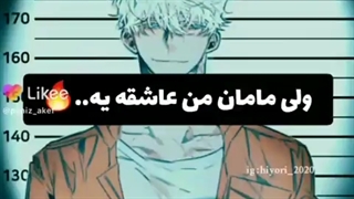 مامان من عاشق یه....T_T