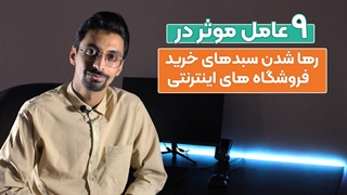 9 عامل موثر در رها کردن سبدهای خرید