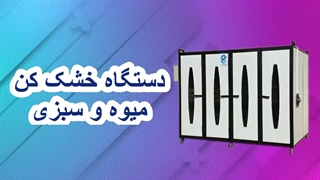 دستگاه خشک کن میوه و سبزی / خشک کن خرما
