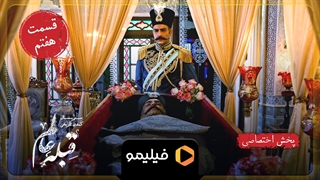 تیزر قسمت 7 سریال قبله عالم
