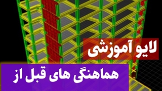 هماهنگی های لازم با کارفرما قبل از طراحی سازه