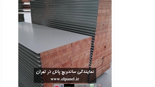 شرکت تولیدی ساندویچ پانل در تهران