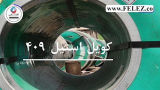 ورود کویل های ورق استیل 409، 410 و 420