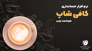نرم افزار حسابداری کافی شاپ هوشمندنوین