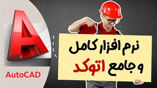 آموزش جامع اتوکد تصویرگران پویااندیش