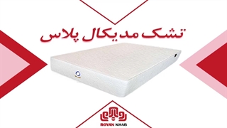 تشک رویا مدل مدیکال پلاس با محافظ