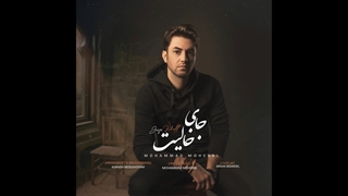 آهنگ محمد محبی به نام جای خالیت