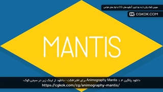 دانلود پلاگین Animography Mantis 1.4 برای افترافکت