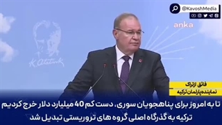 اظهارات نماینده ترکیه درباره بی کفایتی دولت اردوغان
