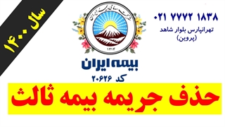 حذف جریمه دیرکرد بیمه