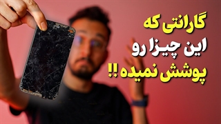 کدوم گارانتی برای موبایل کامل تر و بهتره؟