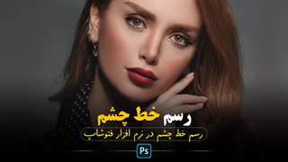 آموزش فتوشاپ : آموزش رسم خط چشم در نرم افزار فتوشاپ