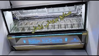 تاپینگ بستنی صنایع برودتی پژمان