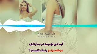 رنگ کردن موها در بارداری