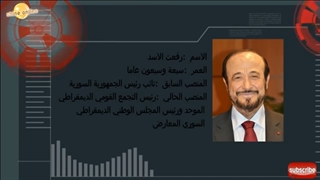 خلیفة بشار الاسد القادم تسریبات خاصة نقلا عن وثیقة للمخابرات الفرنسیة ؟؟؟ خاص بقناة شاین اونلاین