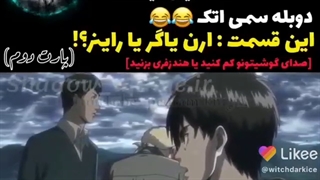 دوبله اسیدی اتک ان تایتان پارت دوم