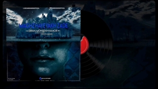 دانلود آهنگ مغز های یخ زده از عرفان محسنی , هامور , سیارا