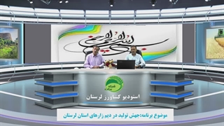 جهش تولید در مزارع دیم استان لرستان (قسمت پنجم)
