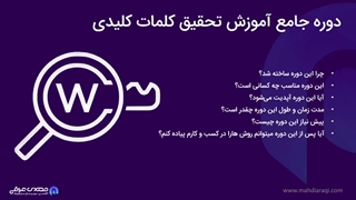 ماورای کیورد ریسرچ : دوره آموزش تحقیق کلمات کلیدی میلیون دلاری