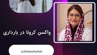 واکسن کرونا در بارداری