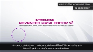 دانلود پلاگین Advanced Mask Editor v2.2 برای افترافکت