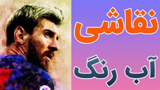 فیلم آموزش کامل نقاشی با آبرنگ