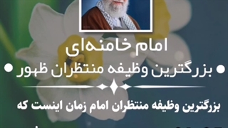 سخن مهم حضرت آقا در مورد منتظران ظهور
