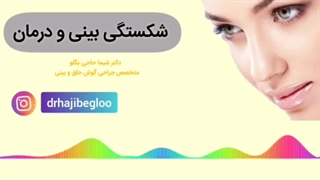 درمان و جراحی شکستگی بینی