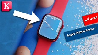 بررسی ساعت هوشمند Apple Watch Series 7 توسط مارکز برانلی